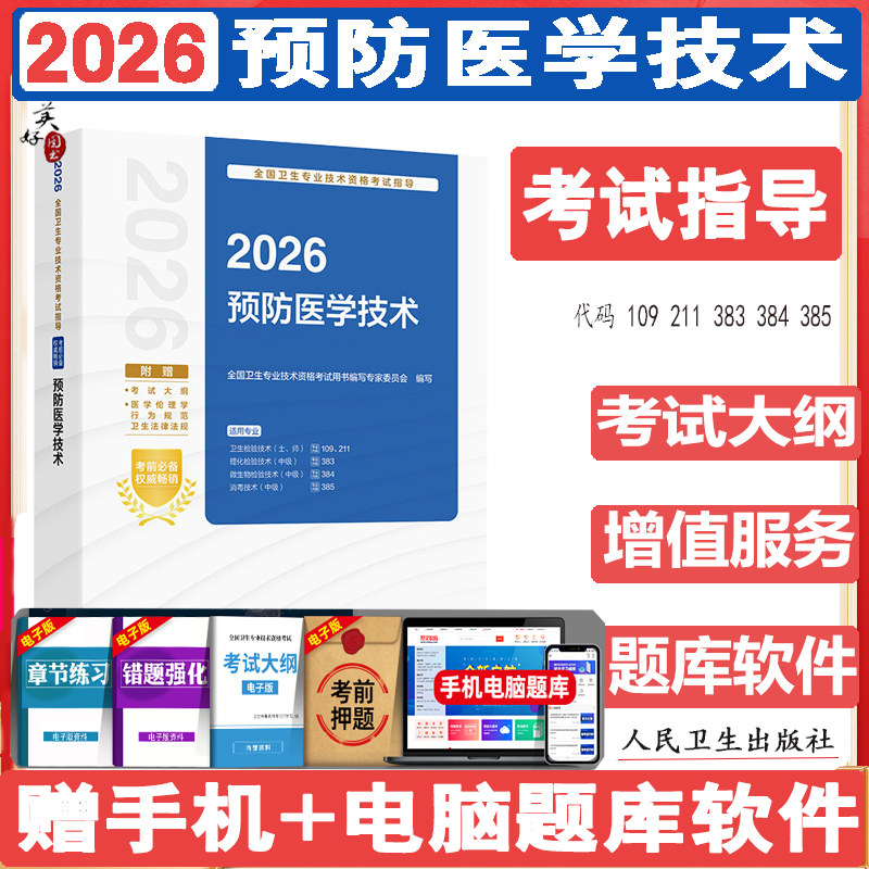 2026预防医学技术中级职称考试指导 卫生检验技术初级士师  理化检验技术中级 微生物检验技术中级  消毒技术中级职称教材辅导书