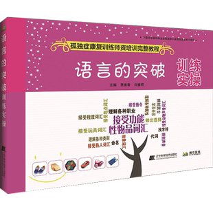 语言的突破训练实操孤独症康复训练师资培训完整教程儿童语言障碍训练书自闭症儿童康复训练书籍教材书训练卡家庭干预课程ABA教具