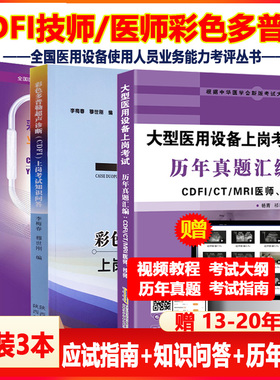 cdfi大型设备上岗证医师技师教材全国医用设备医疗仪器使用人员应试指南核心考点模拟题历年真题彩超超声视频放射b超影像题库