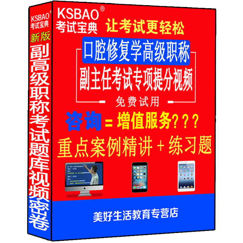 口腔修复学副高正高级职称考试书副主任主任医师视频光盘课程