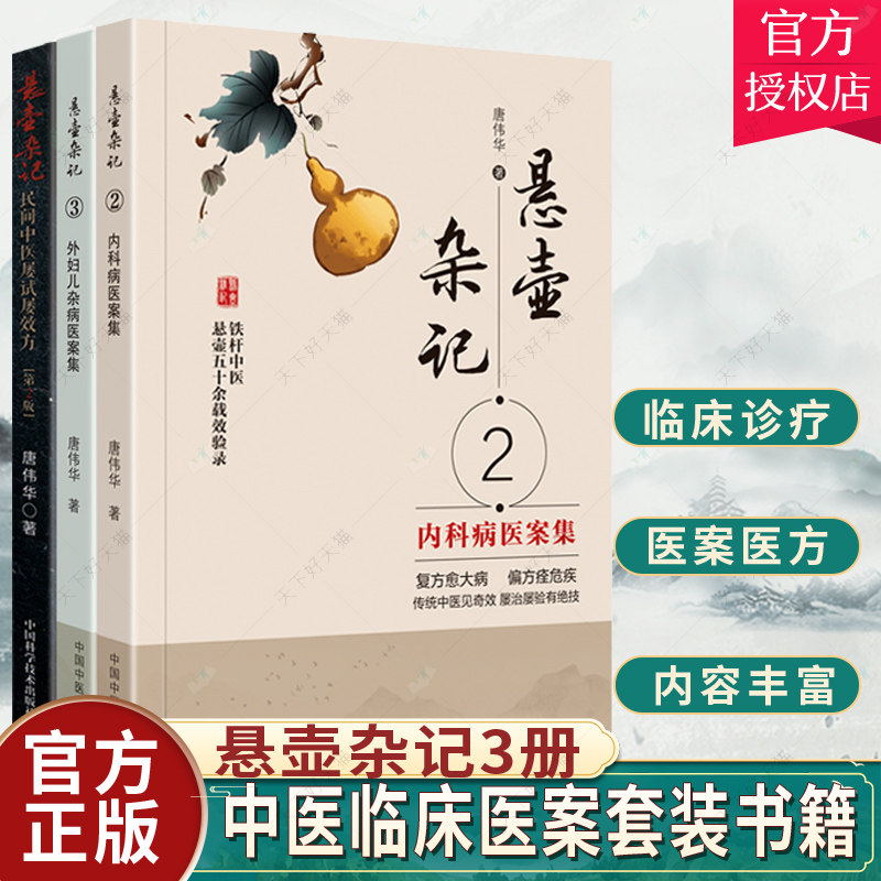 悬壶杂记2 内科病医案集+悬壶杂记3 外妇儿杂病医案集+悬壶杂记 复方愈大病 民间中医屡试屡验方 三本 中医针灸 痊危疾用药心得书