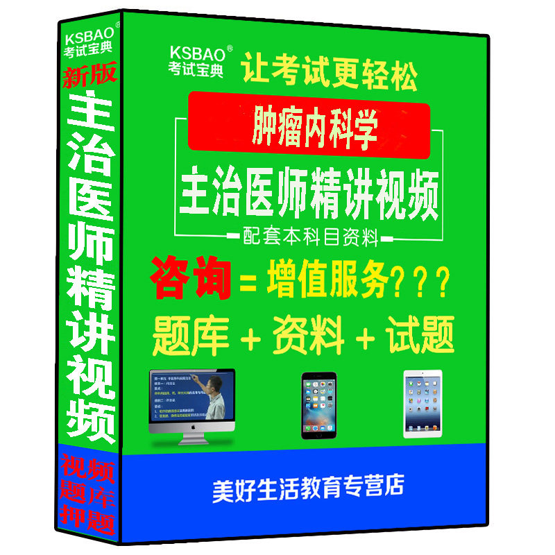 肿瘤内科学主治医师中级视频课件题库模拟题资料历年真题临床肿瘤中级卫生考试题库视频资料用书搭人卫版