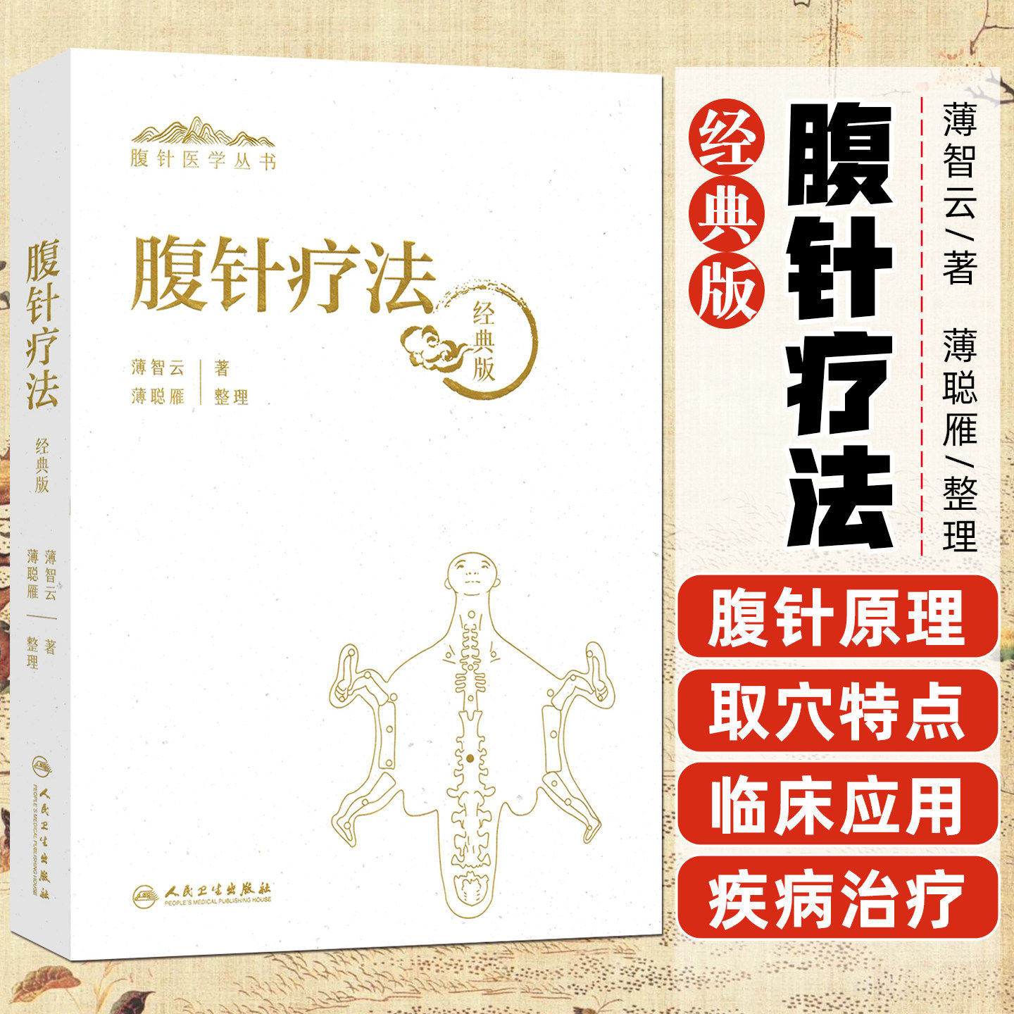 腹针疗法 腹针医学丛书 薄智云 主编 该书详细地阐释腹针疗法的理论基础 临床应用指导,是腹针学习的核心专著 资料 人民卫生出版社