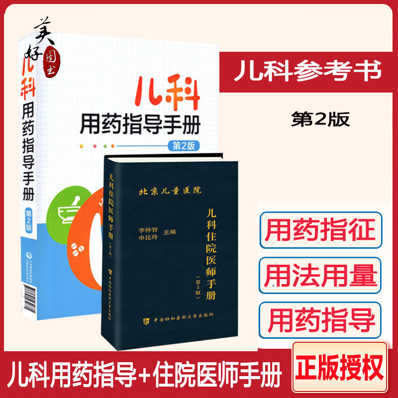 儿科用药指导手册住院医师手册