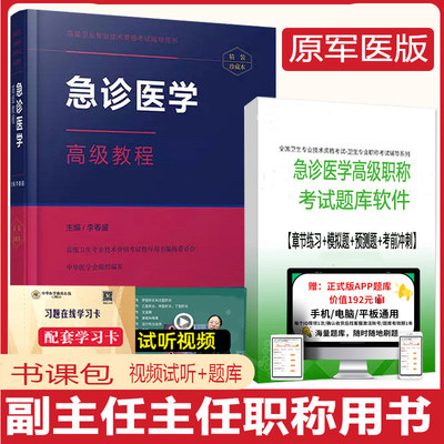 急诊医学高级教程副高正高