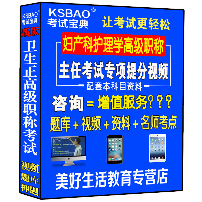 妇产科护理学主任副主任护师视频课程正高副高级职称考试书副主任护士题库历年真题视频课件网课资料用书人卫版