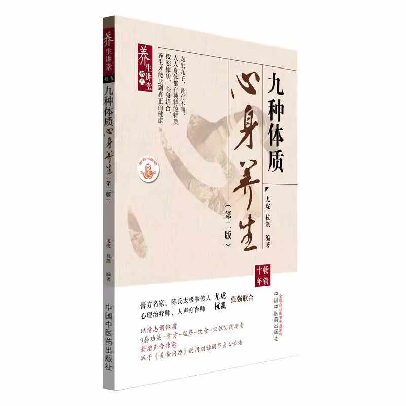 九种体质心身养生（第二版）  九种体质使用手册养生膏方  王琦  中医全书      9787513285896 中国中医药出版社