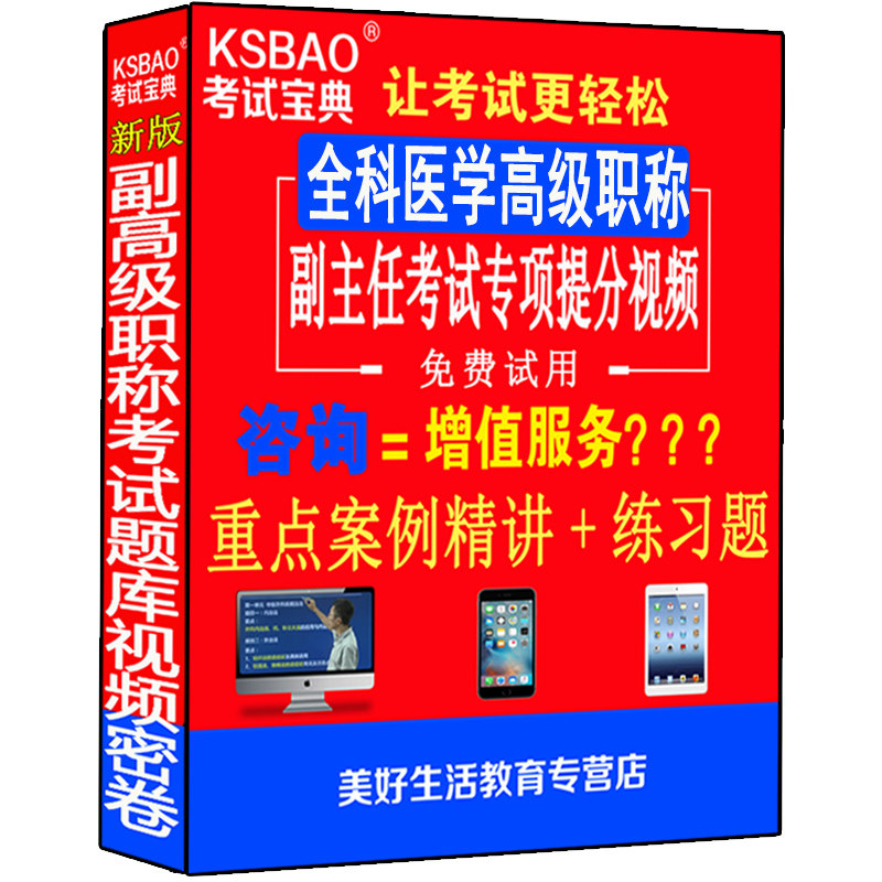 全科医学副高正高级职称考试卷书副主任主任医师视频光盘课程全科正副高视频课件网课教材资料用书习题集模拟题历年真题试卷