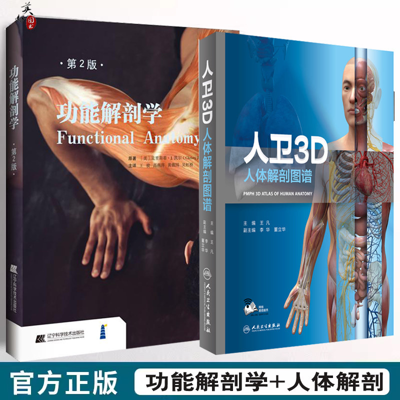 3D人体解剖图谱 功能解剖学人体医学全彩解剖局部解剖系统格氏解剖学神经解剖学教材列车医学法医解刨书高清图鉴骨骼触诊AR教材