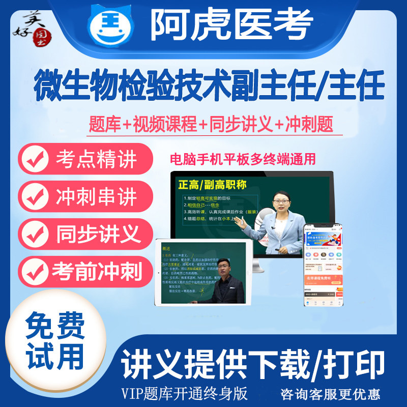 微生物检验技术副主任主任职称题库视频课程网课副高正高主任课件