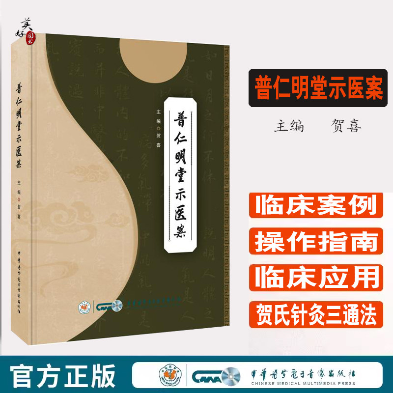 普仁明堂示医案 贺氏针灸三通法是以传统中医理念为基础 针灸法三通法套穴在内外 妇儿 皮肤 五官等多个学科疾病中的临床应用 贺喜