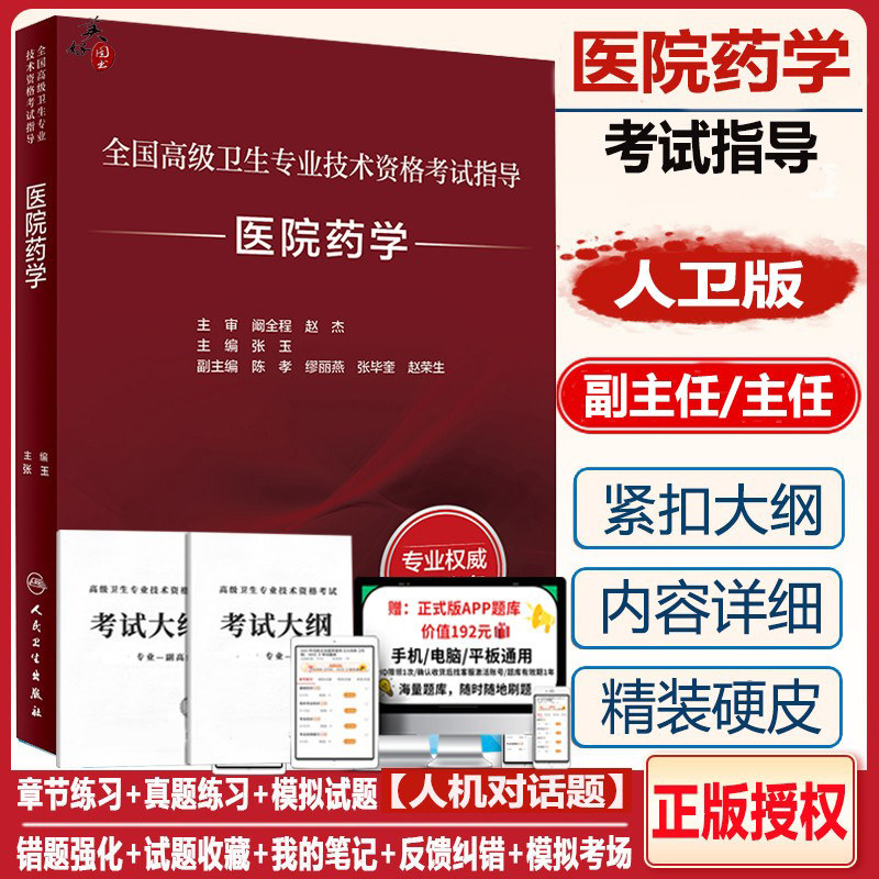 医院药学副主任主任药师职称考试书2026药剂师药学副高正高全国高级卫生技术资格考试指导书高级教程教材练习题模拟题历年真题人卫