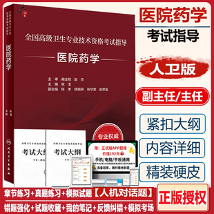 医院药学副主任主任药师职称考试书2026药剂师药学副高正高全国高级卫生技术资格考试指导书高级教程教材练习题模拟题历年真题人卫