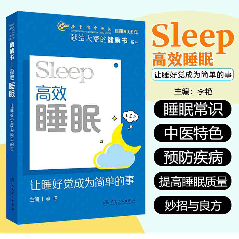 高效睡眠：让睡好觉成为简单的事 献给大家的健康书系列 李艳 睡眠有关的基本知识  人卫版