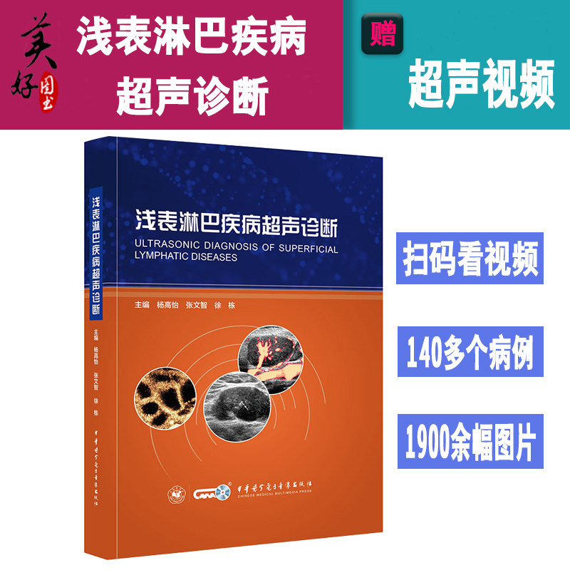 浅表淋巴疾病超声诊断b超彩超医师技师 浅表疾病超声检查临床医学影像图谱读片手册视频 中华医学电子音像出版社 9787830050382