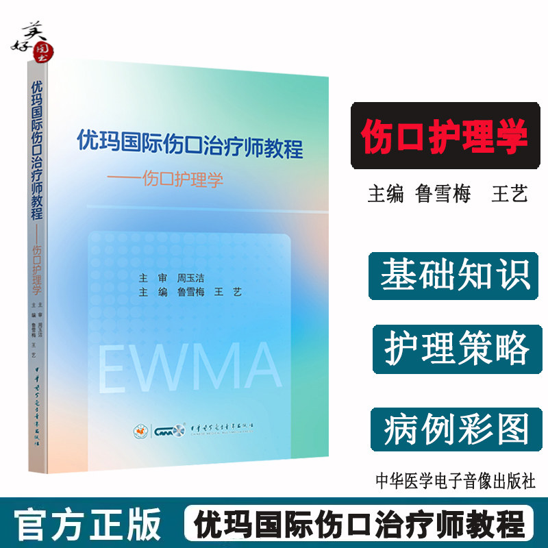 优玛国际伤口治疗师教程伤口护理学 护理的基础知识 评估方法 护理技术 各类伤口的护理策略 伤口科研及管理等内容 病例彩图