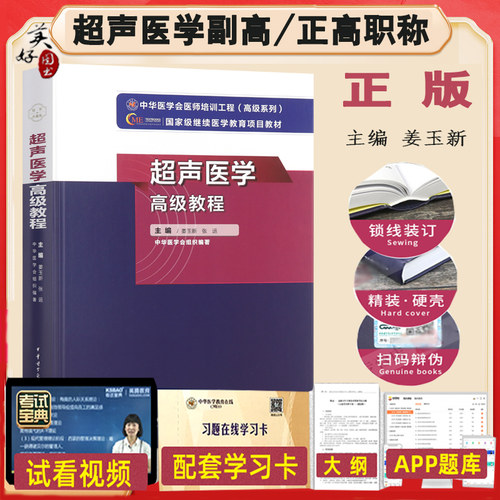 超声医学高级教程副主任副高职称