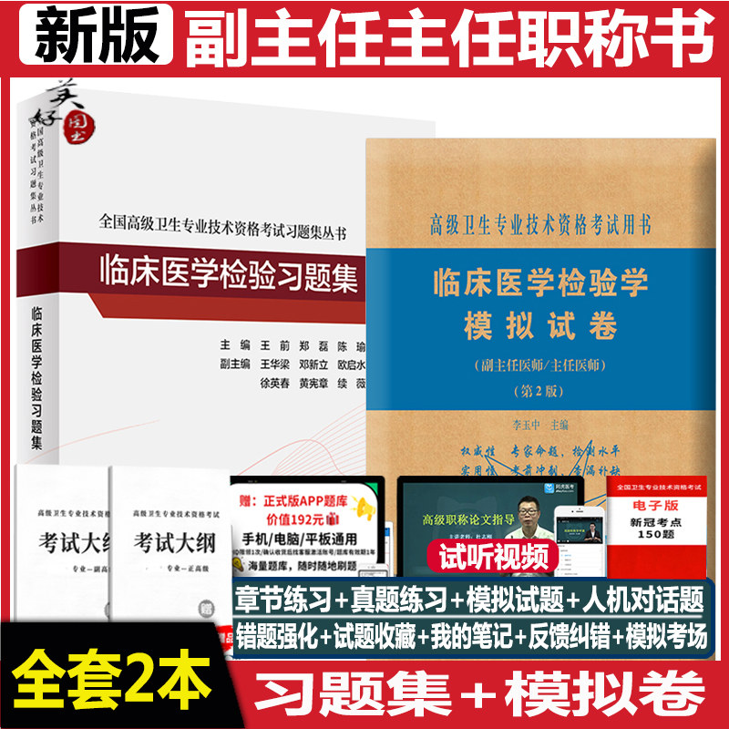 检验医学副高正高职称习题真题