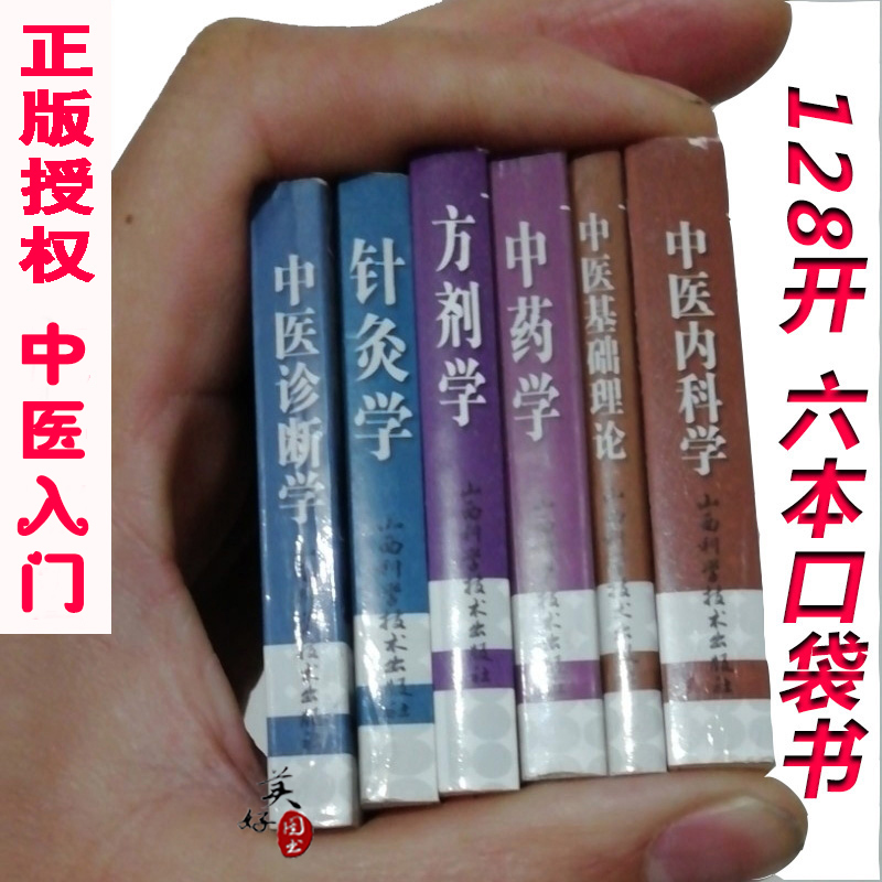 中医考试掌中宝口袋书中医基础理论+内科+方剂学+中药学诊断学+针