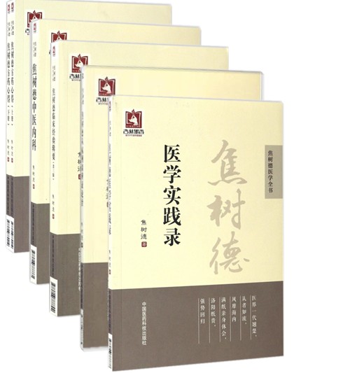 焦树德医学全书5册   焦树德中医内科+焦树德方药心得 +临床经验辑要+医学实践录+从病例谈辨证论治  医学书籍