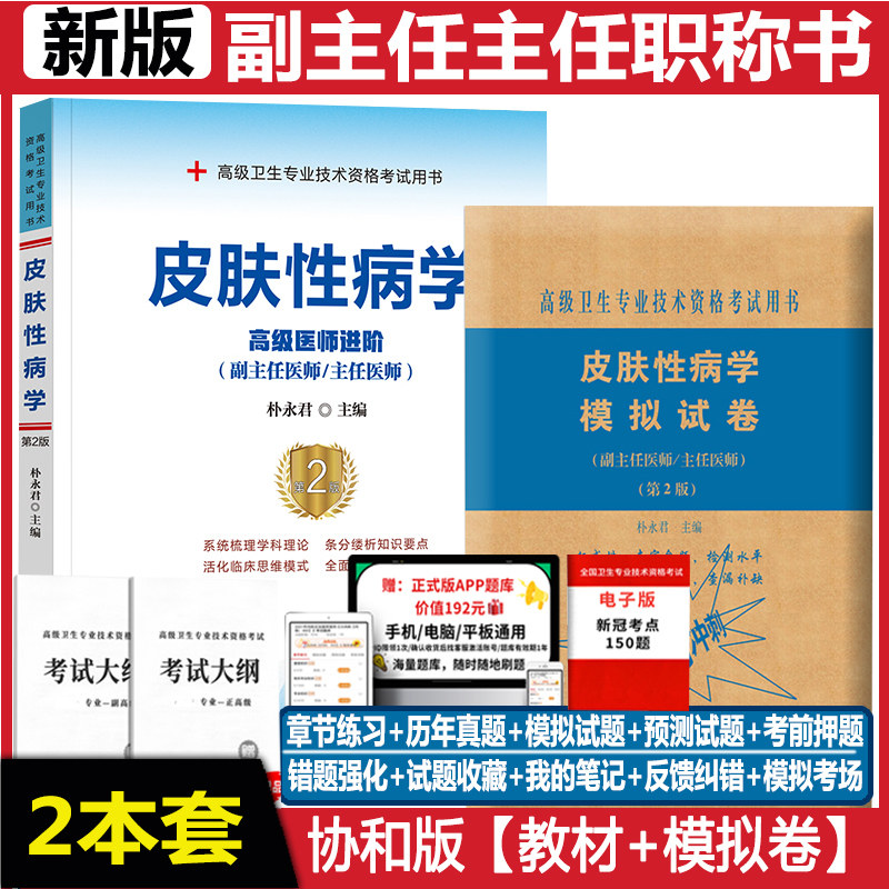 皮肤性病学副主任医师考试书第二2版主任正高副高 高级卫生专业技术考试用书进阶高级教程 教材 +模拟题 习题集真题视频课