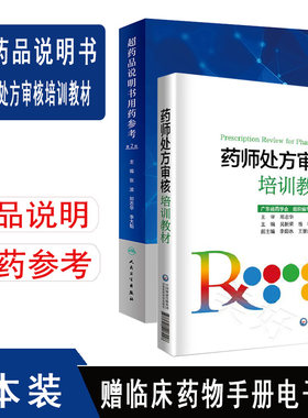 药师处方审核培训教材+超药品说明书用药参考 广东省药学会组织编写药店药师实用教材药学速查药店处方用药实用指南专业书籍手册书
