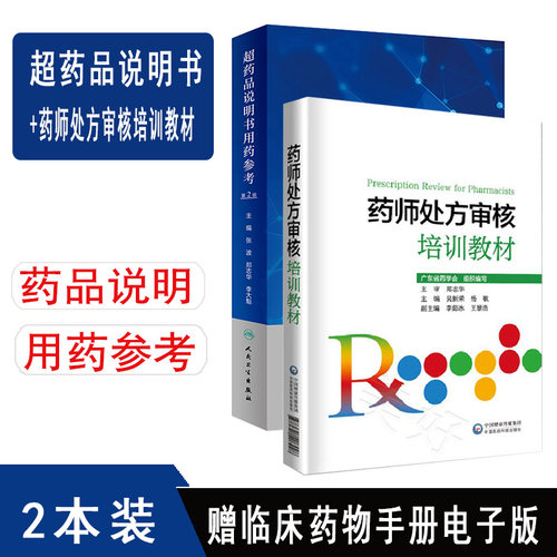 药师处方审核培训教材+超药品说明书用药参考 广东省药学会组织编写药店药师实用教材药学速查药店处方用药实用指南专业书籍手册书
