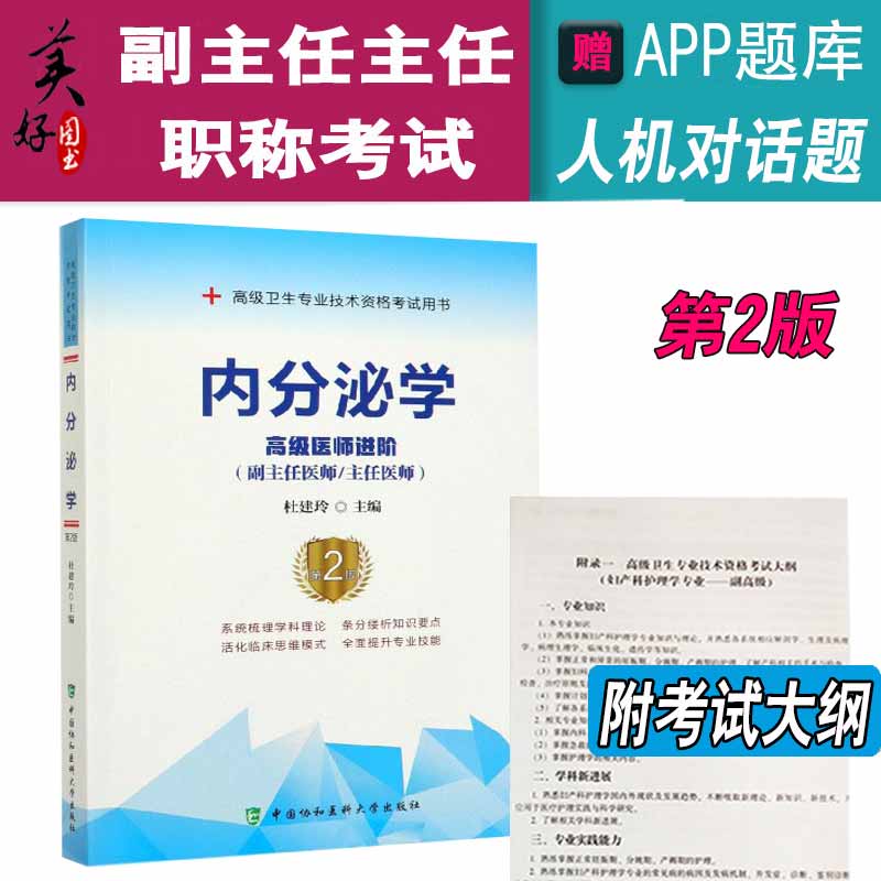 内分泌学副主任主任职称教材