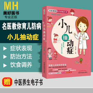 小儿抽动症 名医教你育儿防病丛书 为你解开小儿抽动症的秘密 教你早期发现疾病信号 中国中医药出版社 9787513248235