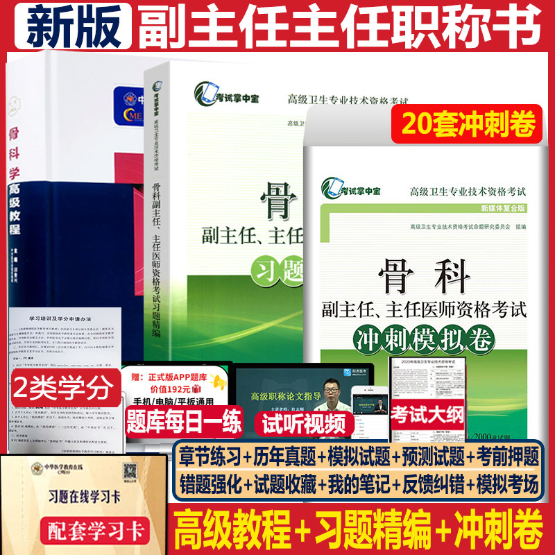 骨科学高级教程骨外科副主任医师职称考试书教材副高正高主任医生考试资料用书+习题精编+冲刺卷 高级卫生专业模拟题历年真题