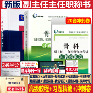 冲刺卷 习题精编 高级卫生专业模拟题历年真题 骨科学高级教程骨外科副主任医师职称考试书教材副高正高主任医生考试资料用书