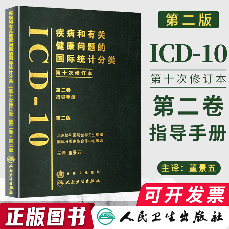 疾病和有关健康问题的国际分类