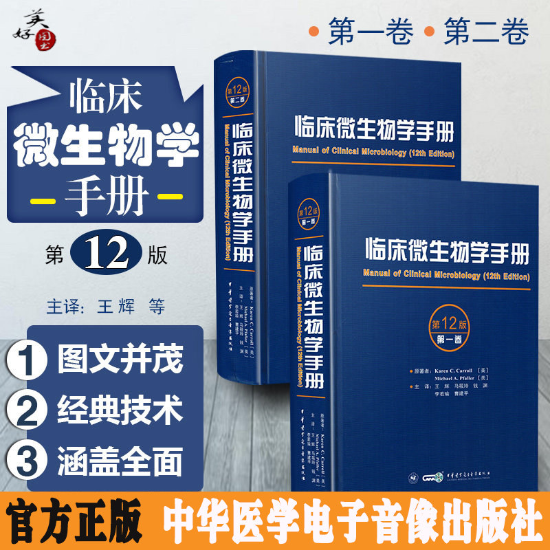 临床微生物学手册 第12十二版 上下卷 中文翻译版 检验工具微生物教程 病原微生物技术方法病原体流行病学分析病毒细菌真菌精装版