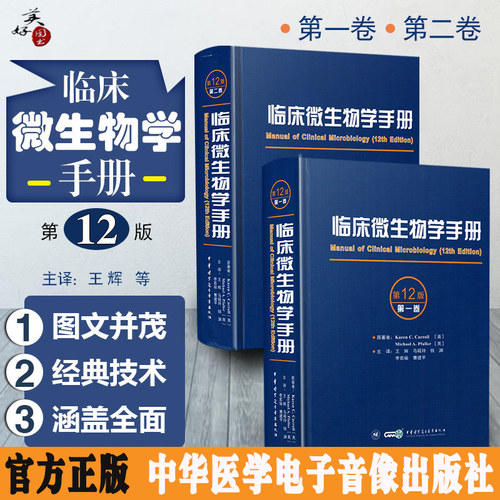 临床微生物学手册中文翻译正版