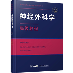 神经外科学高级教程副高副主任主任医生职称考试书教材进阶指导书历年真题习题集模拟题资料用书卫生职称精装版教材人卫版