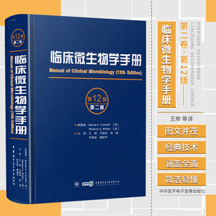 临床微生物学手册:第12十二版第二卷 王辉等译抗菌药物和敏感性试验方法 寄生虫学 临床医学检验检验技术中华医学电子音像出版社