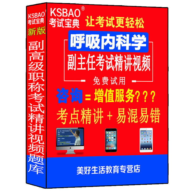 呼吸内科学副主任主任医师副高级教程职称考试视频课程真题库呼吸内科进阶习题集模拟题历年真题资料用书