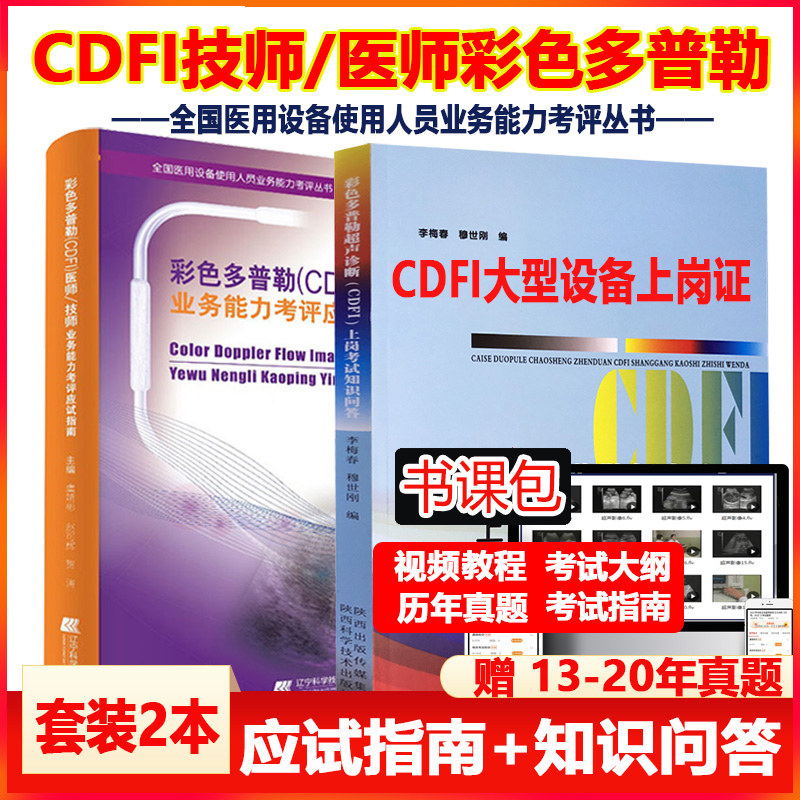 cdfi大型设备上岗考试辅导教材+上岗知识问答cdfi技师医师全国医用医疗仪器器械书习题试卷试题历年真题试卷超声B超影像视频