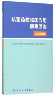 抗菌药物临床应用指导原则 2015年版
