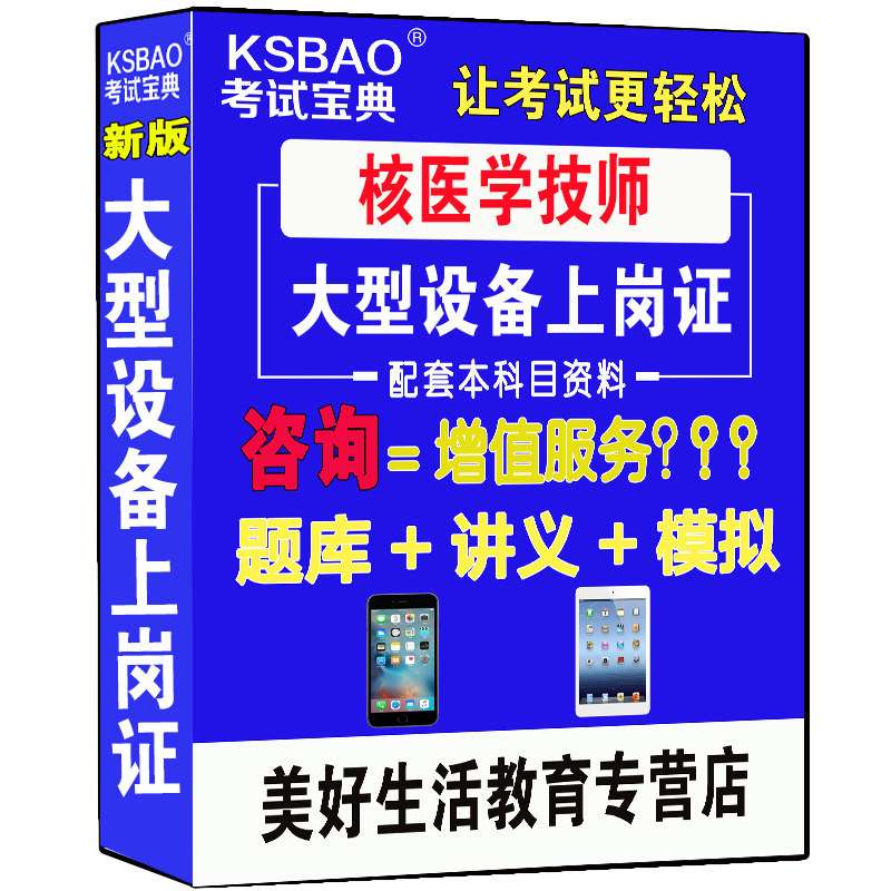 核医学技师题库医疗仪器上岗考试用书书籍全国医用设备使用人员业务能力考模拟题真题新版资料