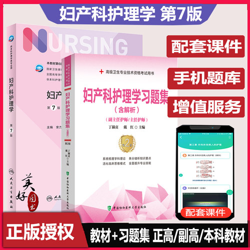 人卫妇产科护理学副主任副高教材