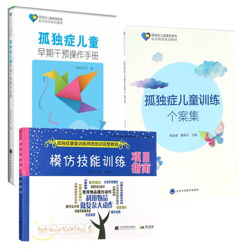 孤独症儿童康复训练3本 孤独症儿童早期干预操作手册+孤独症儿童训练个案集+模仿技能训练项目指南孤独症康复训练师资培训完整教程