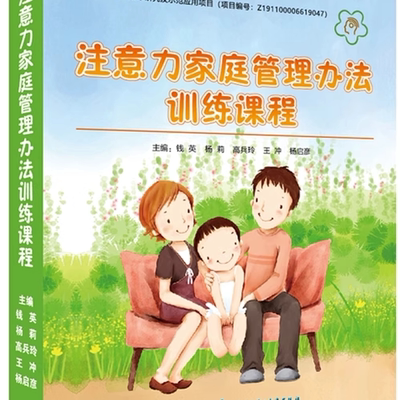 2025注意力家庭管理办法训练视频课程盒装（内含激活码卡片、《注意力家庭管理办法家长读本》及配套教具）