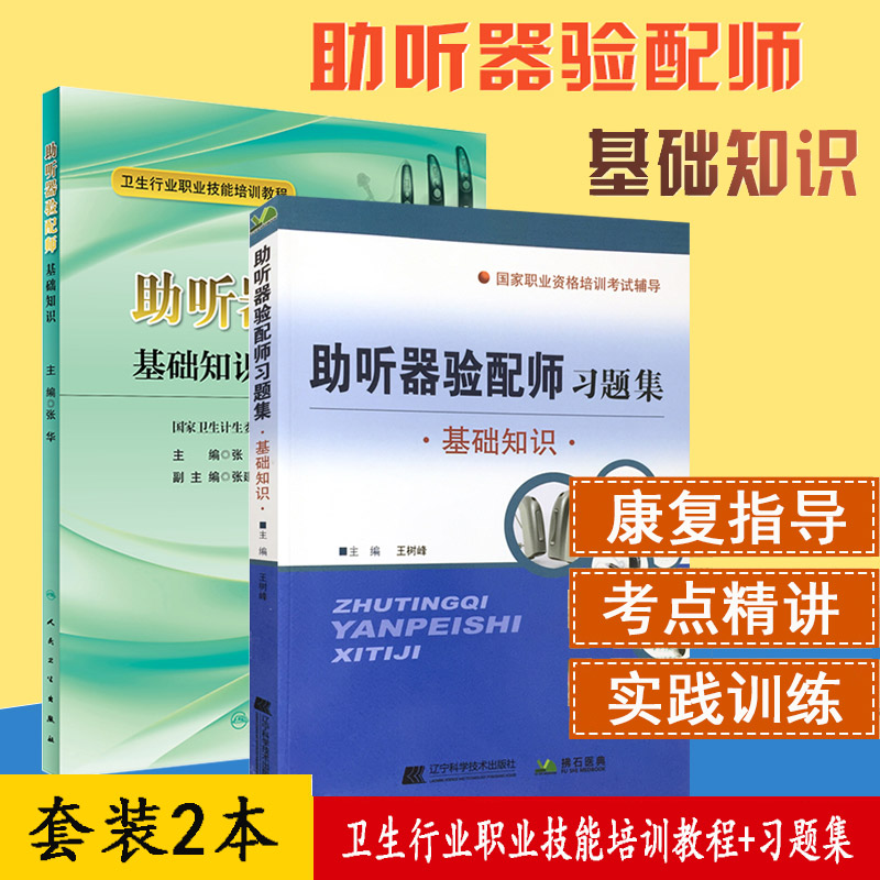 套装2本 助听器验配师习题集·基础知识+卫生行业职业技能培训教程 助听器验配师职业执业培训考试辅导用书教材试卷试题
