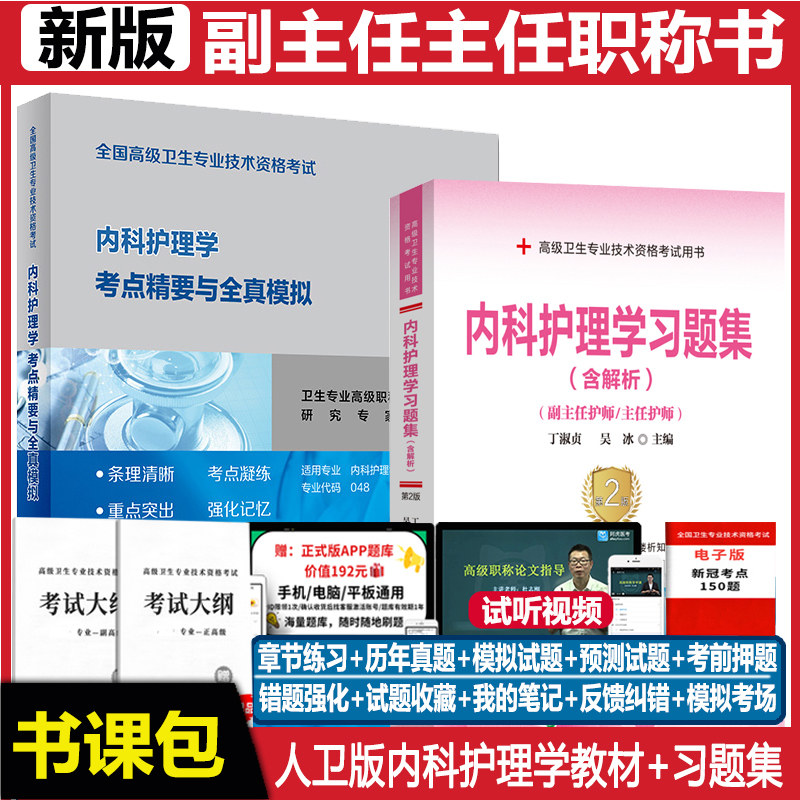 副主任护师内科职称考试题库人卫图片