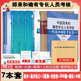 中医师承和确有专长考试指导教材辅导书通关笔记全套传统医学师承老专长同步题库习题集模拟题真题冲刺押题技能金卷视频课程中医药
