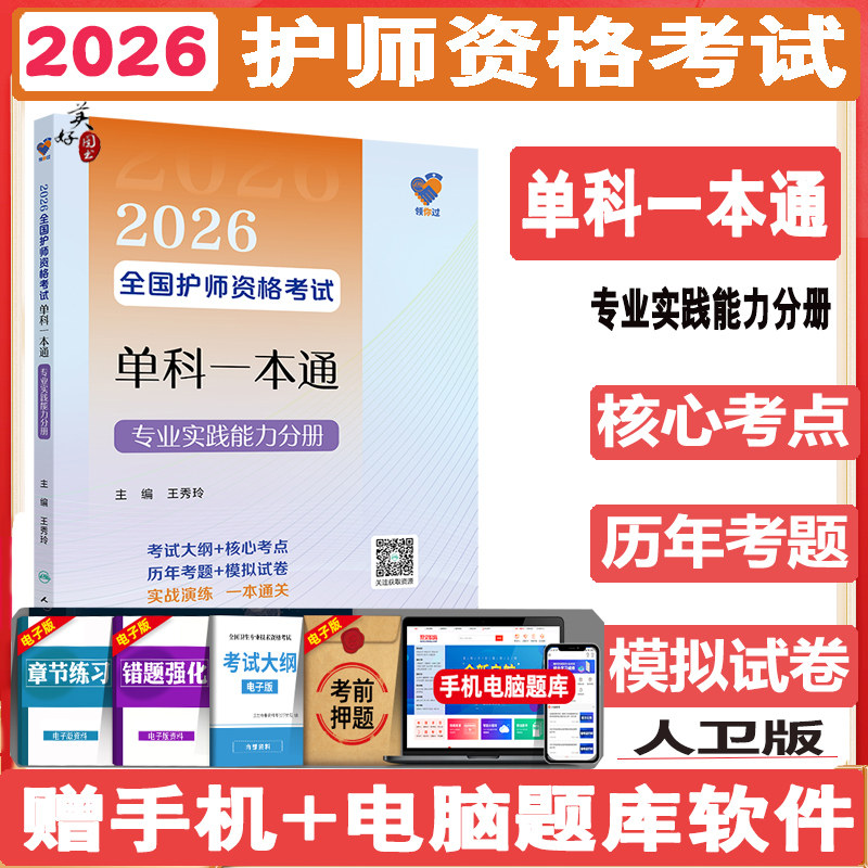 2026护师资格考试专业实践能力专业单科一本通 单科考点导航 重点难点资料用书同步题库练习题模拟题冲刺押题考点资料视频人卫版