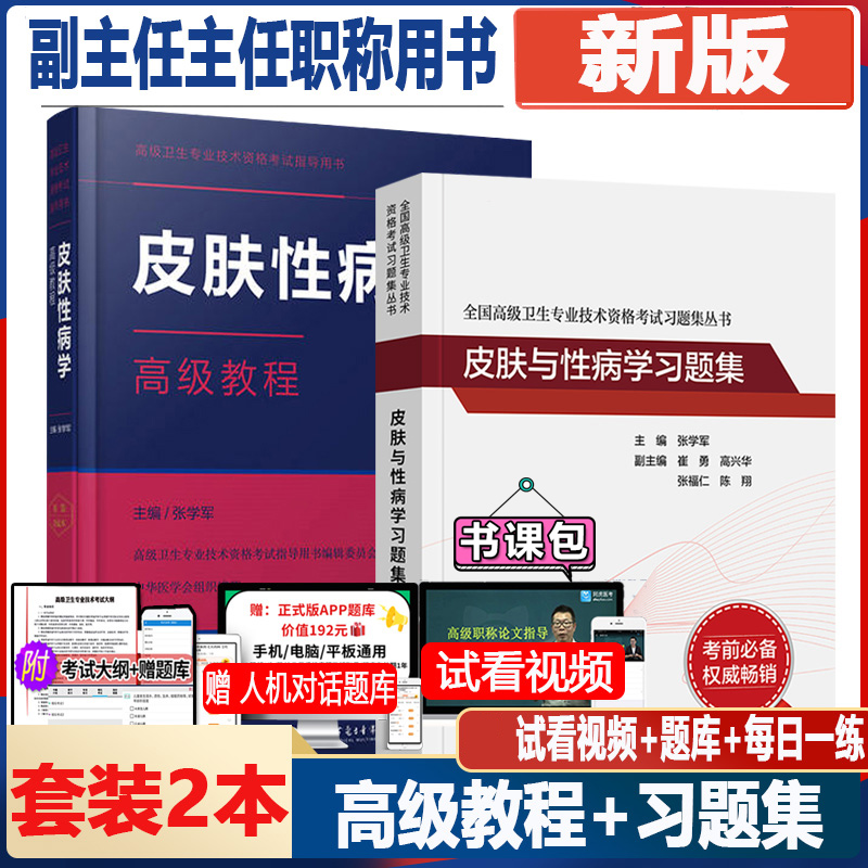 皮肤性病学副高正高职称