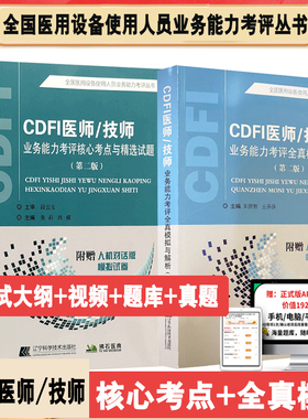 cdfi大型设备上岗证医师教材cdfi技师全国医用设备仪器使用人员核心考点模拟题超声彩超b超资料历年真题汇编彩色多普勒书课包