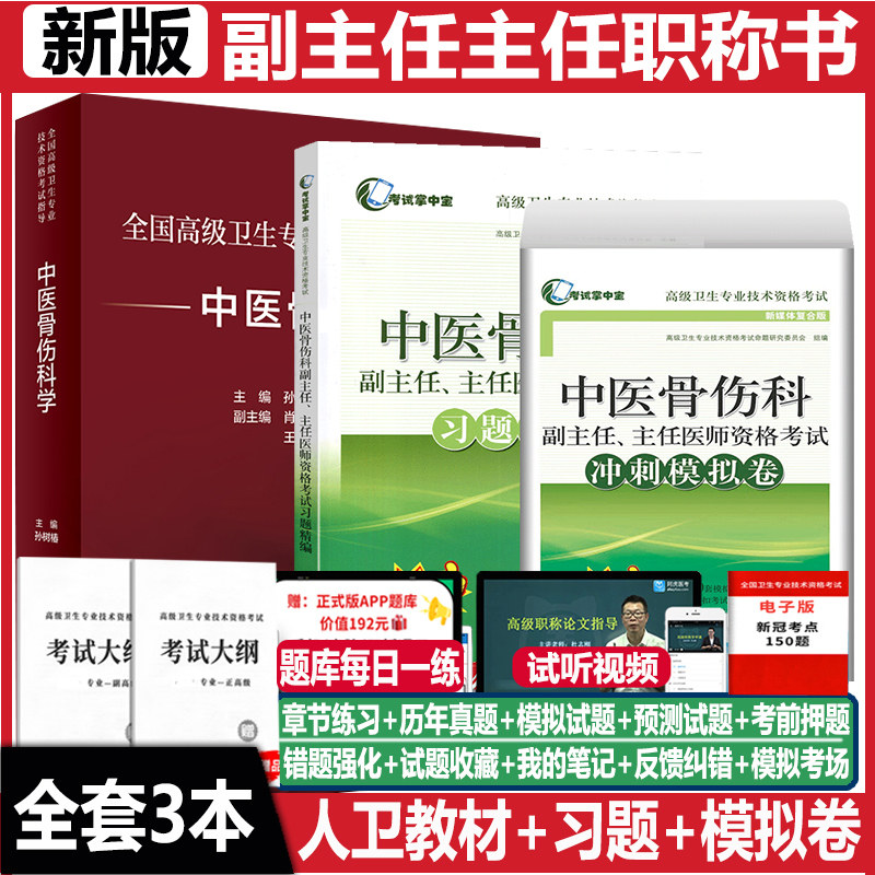 中医骨伤科职称副高正高教材习题